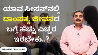 ಯಾವ ಸೀಸನ್‌ನಲ್ಲಿ ದಾಂಪತ್ಯ ಜೀವನದ ಬಗ್ಗೆ ಹೆಚ್ಚು ಎಚ್ಚರ ಇರಬೇಕು..? | AYURVEDA DINACHARI