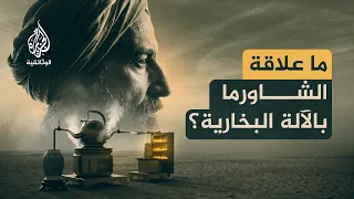 آلات صنعها المسلمون.. الآلة البخارية | كيف سبق تقي الدين الشامي الثورة الصناعية؟