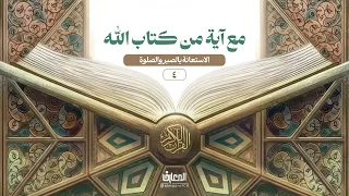 مع آية من كتاب الله - 4 - الاستعانة بالصبر والصلوة