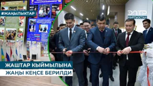 ЖАШТАР КЫЙМЫЛЫНА ЖАҢЫ КЕҢСЕ БЕРИЛДИ