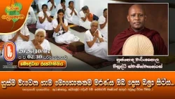 හුස්ම වැටෙන හැම මොහොතකම මරණය ඔබ දෙස බලා සිටියි | Ven Wariyapola Visuddhi Thero | 2026-10-07 | 2:30PM