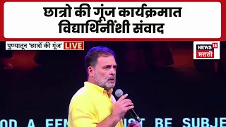 Rahul Gandhi  यांचा छात्रो की गूंज कार्यक्रमात विद्यार्थिनींशी संवाद