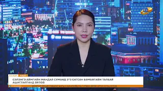 Энэ өдөр мэдээллийн хөтөлбөр2026.06.20