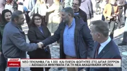 Νέο ξεκίνημα για 1.000 και πλέον φοιτητές στο ΔΙΠΑΕ Σερρών - Αισιόδοξα μηνύματα
