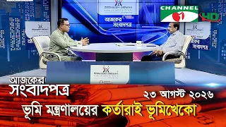 চ্যানেল আই আজকের সংবাদপত্র || 23 August, 2026 || Channel i Ajker Sangbadpatra
