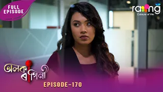 Alaka Ragini - অলকা ৰাগিনী | 21st July 2026 | Ep No 170