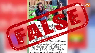 မျက်နှာအုပ်ဖမ်းဆီးခံရသူတွေက PDF Zolandအဖွဲ့ဝင်တွေဆိုတဲ့ ပုံအမှား (ရုပ်သံ)