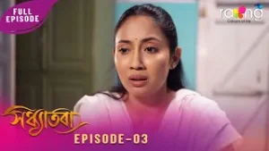 Sandhyatora - সন্ধ্যাতৰা | 04th February 2026 | Ep No 03