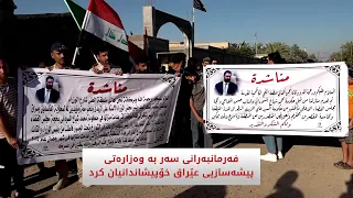 فەرمانبەرانى سەر بە وەزارەتی پیشەسازیى عێراق خۆپیشاندانیان كرد