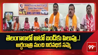 తెలంగాణలో ఆటో బంద్‌కు పిలుపు..! అర్ధరాత్రి నుంచి నిరవధిక సమ్మె | Auto Driver Unions Protest |99TV