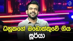ධනුකගේ ඔඩොක්කුවේ ගිය සූර්යා 🤭😁