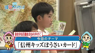 Learning Life-Saving Actions: Shinshu Kids Disaster Prevention Card