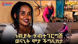 ነብያት ሃብተገርግሽ - ኣደ ቆልዑን ወናኒት ሞያ ችግሊስታ | ERi-TV Natran