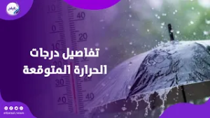تقلبات جوية .. ماذا قالت الأرصاد عن حالة الطقس اليوم؟