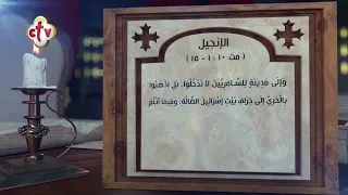 مزمور وإنجيل اليوم 18 أبيب | 25 يوليو | قراءات يومية