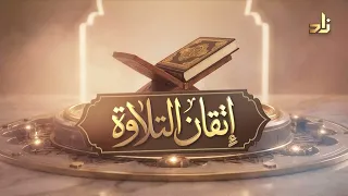 برنامج إتقان التلاوة || سورة النازعات (15 - 33) || تقديم: المُقرئ إبراهيم محجّب