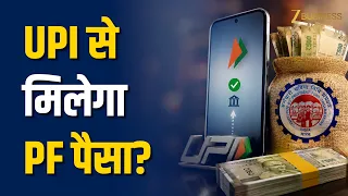 EPFO Update: UPI से PF पैसा? EPFO का बड़ा अपडेट, कब शुरू होगी सुविधा? | EPFO UPI PF Withdrawal
