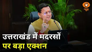 Uttarakhand में बिना मान्यता चल रहे मदरसों पर सख्ती, देहरादून में 3 मदरसों पर कसा शिकंजा