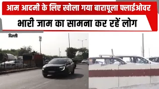 आम आदमी के लिए खोला गया बारापूला फ्लाईओवर, भारी जाम का सामना कर रहें लोग | TOTALTV