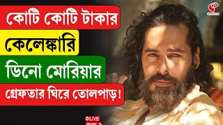 Dino Morea | কোটি কোটি টাকার কেলেঙ্কারি ডিনো মোরিয়ার গ্রেফতার ঘিরে তোলপাড় !