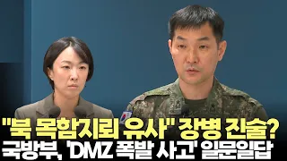 "북 목함지뢰 유사" 장병 진술?...국방부 ‘DMZ 폭발 사고’ 일문일답(2026.9.28) #국방부 #DMZ #목함지뢰 #비무장지대 #합참 #제주방송