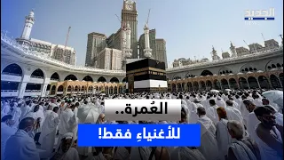 العمرة في لبنان للأغنياء فقط.. فما السبب؟