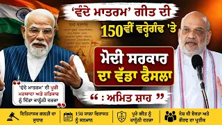 'ਵੰਦੇ ਮਾਤਰਮ' ਗੀਤ ਦੀ 150ਵੀਂ ਵਰ੍ਹੇਗੰਢ 'ਤੇ ਮੋਦੀ ਸਰਕਾਰ ਦਾ ਵੱਡਾ ਫੈਸਲਾ : ਅਮਿਤ ਸ਼ਾਹ
