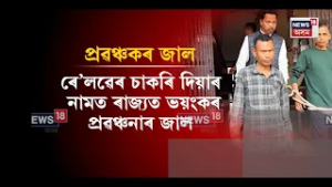 Guwahati News। ৰে’লৱে’ৰ চাকৰি দিয়াৰ নামত ৰাজ্যত ভয়ংকৰ জাল। N18V