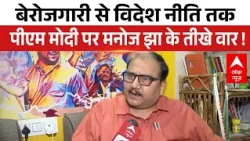 Manoj Jha का PM Modi से लेकर Amit Shah पर निशाना, चुनाव से लेकर, विदेश नीति पर उठाए सवाल