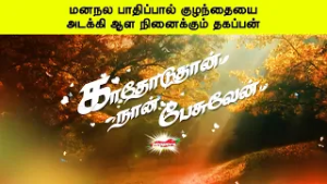 மனநல பாதிப்பால் குழந்தையை அடக்கி ஆள நினைக்கும் தகப்பன் | காதோடுதான் நான் பேசுவேன்