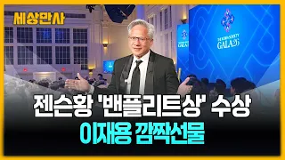 젠슨황 '밴플리트상' 수상'깐부' 이재용 깜짝 선물, 최태원 "파트너십 확장" [세상만사] #젠슨황 #밴플리트상 #이재용 #최태원