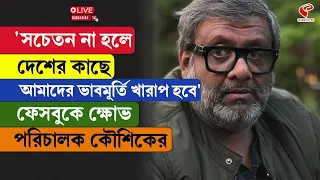 SRFTI | Kaushik Ganguly | 'সচেতন না হলে দেশের কাছে আমাদের ভাবমূর্তি খারাপ হবে'
