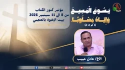 31st Treasures of the Bible Conference at the Brothers' House in Agami - (2) - Tuesday, September...