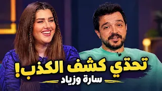 مين بيعرف الثاني أكثر؟ سارة وزياد بين أسئلة الغيرة وتحدّي كشف الكذب