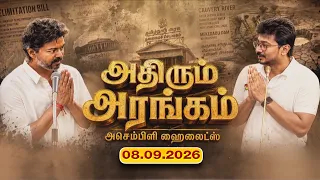 TN Assembly Today Highlights (08.09.2026) | அதிரும் அரங்கம் - சட்டமன்றம் ஹைலைட்ஸ் | Athirum Arangam