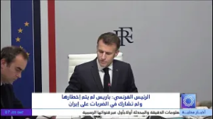 الرئيس الفرنسي : باريس لم يتم إخطارها ولم تشارك في الضربات على إيران