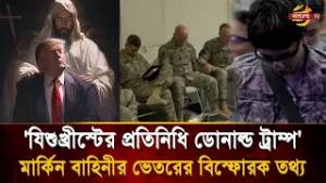 “এই যু’দ্ধেই ফিরবেন যিশু! মার্কিন সেনাদের সামনে বাইবেল তুলে চাঞ্চল্যকর দাবি কমান্ডারের | Bangla TV
