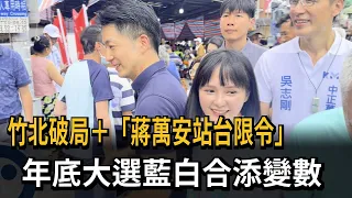 Hsinchu/Zhubei Cooperation Breakdown + "Chiang Wan-an Campaign Restrictions": More Uncertainty fo...