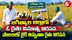 జగిత్యాలలో రైతు వినూత్న నిరసన | పంట పొలంలో బైక్ తిప్పుతూ నిరసన | Jagtial Farmer Protest | 6TV Telugu