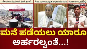 Kogilu Layout Rehabilitation Rejection | ಮನೆ ಪಡೆಯೋದಕ್ಕೆ ಯಾರೂ ಅರ್ಹರಲ್ಲ ಎಂದು ವರದಿ