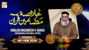 Khulasa e Mazameen e Quran | Episode 8 - Rehmat e Sehr - 26 Feb 2026 | ARY Qtv