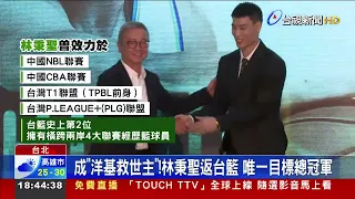 Becoming the "Yang-Chi Savior"! Lin Bing-Sheng Returns to Taiwan Basketball with One Goal: A Cham...