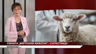 Агрокоментар: Схемата „виртуални животни“- съучастници