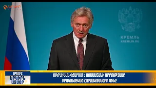Ուկրաինան վճարում է ՌԴ-ի ուղղությամբ իրականացված հարձակումների գինը| Երկիրն այսօր 28․09.2026 | 20։00