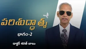 పరిశుద్ధాత్మ | భాగం-2 | డాక్టర్ శరత్ బాబు | శుభవార్త టీవీ