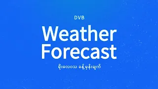 နေ့စဉ် မိုးလေဝသ ခန့်မှန်းချက် - DVB Weather (၂၂ ရက် ဇူလိုင်လ ၂၀၂၆ ညနေပိုင်း)
