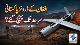 Afghan  drones reached the Pakistani border
