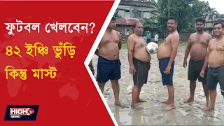 GANAPATI FOOTBALL l ৪২ ইঞ্চি ভুঁড়ি হলেই ফুটবল খেলার সুযোগ! ১৮ বছর পর ফিরছে ‘গণপতি ফুটবল’!