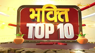 भक्ति Top 10: धर्म, आध्यात्म एवं परंपरा से जुड़े चुनिंदा समाचार | 19 August 2026 | Devotional News