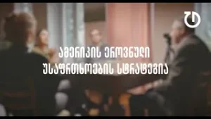 დემოკრატიული დღის წესრიგი | ეპიზოდი 9 : ამერიკის ეროვნული უსაფრთხოების სტრატეგია